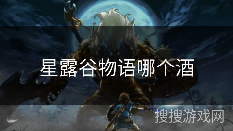 星露谷物语哪个酒