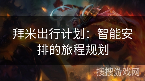 拜米出行计划：智能安排的旅程规划