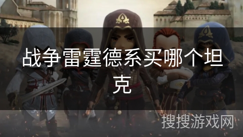 战争雷霆德系买哪个坦克