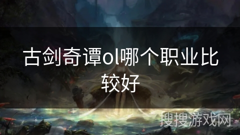 古剑奇谭ol哪个职业比较好