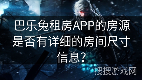 巴乐兔租房APP的房源是否有详细的房间尺寸信息？