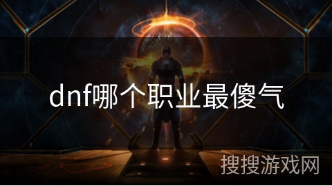 dnf哪个职业最傻气