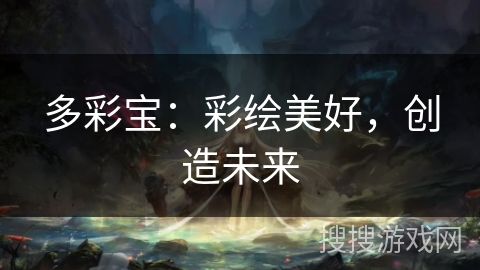 多彩宝：彩绘美好，创造未来