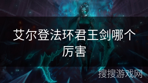 艾尔登法环君王剑哪个厉害 艾尔登法环君王剑哪个厉害