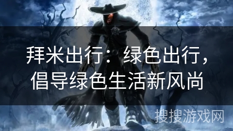 拜米出行：绿色出行，倡导绿色生活新风尚