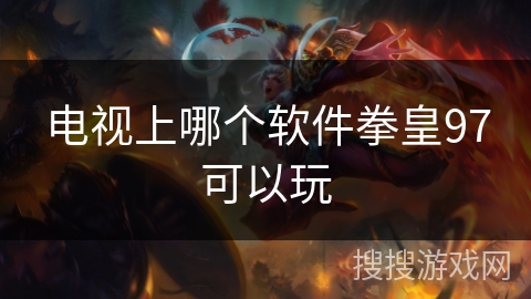 电视上哪个软件拳皇97可以玩