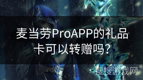 麦当劳ProAPP的礼品卡可以转赠吗？