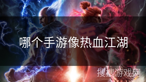 哪个手游像热血江湖