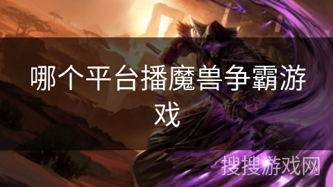 哪个平台播魔兽争霸游戏
