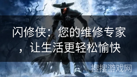 闪修侠：您的维修专家，让生活更轻松愉快