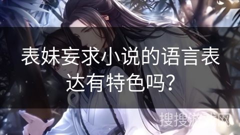表妹妄求小说的语言表达有特色吗？