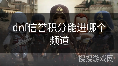 dnf信誉积分能进哪个频道