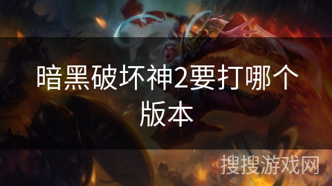 暗黑破坏神2要打哪个版本