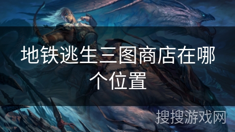 地铁逃生三图商店在哪个位置