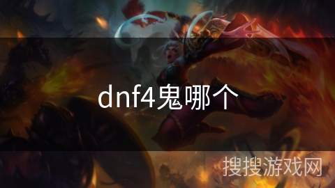 dnf4鬼哪个