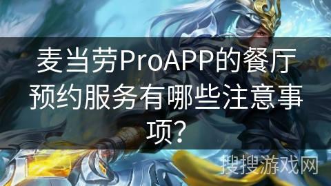 麦当劳ProAPP的餐厅预约服务有哪些注意事项？