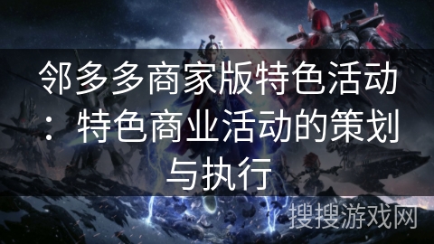 邻多多商家版特色活动：特色商业活动的策划与执行