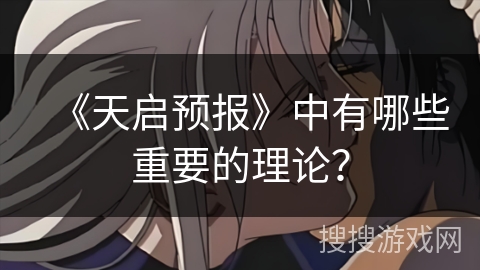 《天启预报》中有哪些重要的理论？