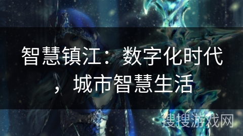 智慧镇江：数字化时代，城市智慧生活