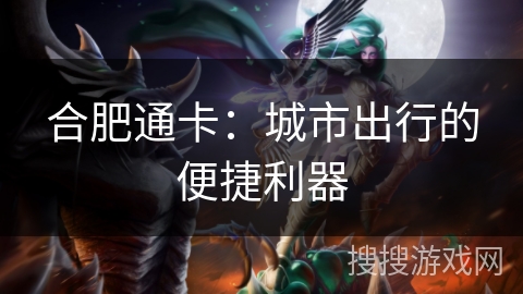 合肥通卡：城市出行的便捷利器