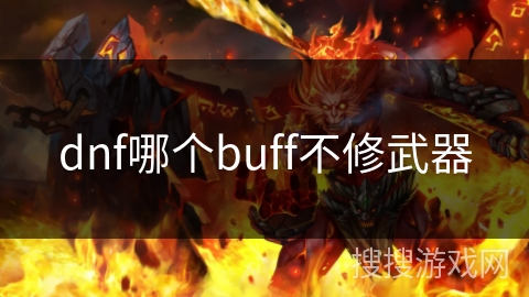 dnf哪个buff不修武器