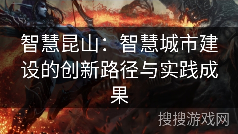 智慧昆山：智慧城市建设的创新路径与实践成果