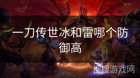 一刀传世冰和雷哪个防御高