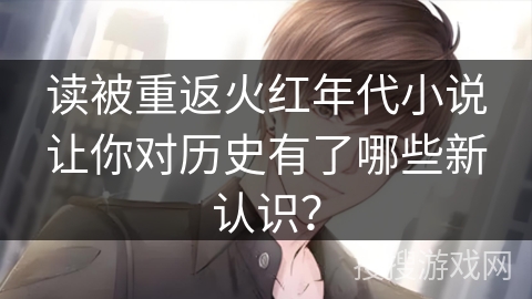 读被重返火红年代小说让你对历史有了哪些新认识？