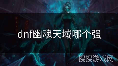 dnf幽魂天域哪个强