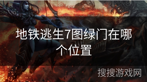 地铁逃生7图绿门在哪个位置