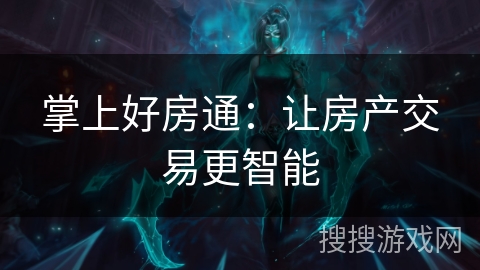 掌上好房通：让房产交易更智能