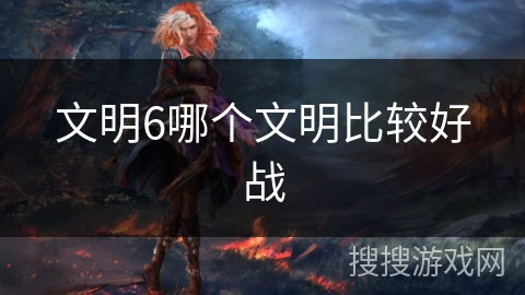 文明6哪个文明比较好战