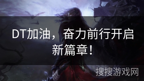 DT加油，奋力前行开启新篇章！