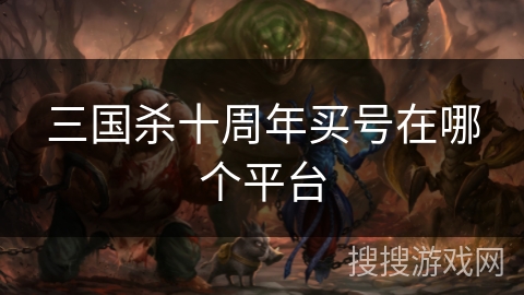 三国杀十周年买号在哪个平台