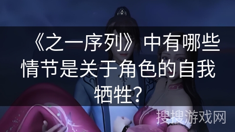 《之一序列》中有哪些情节是关于角色的自我牺牲？