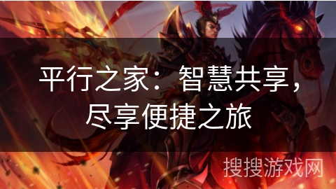 平行之家：智慧共享，尽享便捷之旅