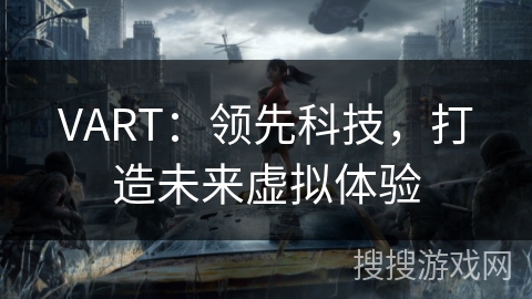 VART：领先科技，打造未来虚拟体验