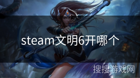 steam文明6开哪个