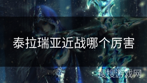 泰拉瑞亚近战哪个厉害