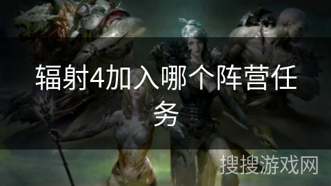 辐射4加入哪个阵营任务