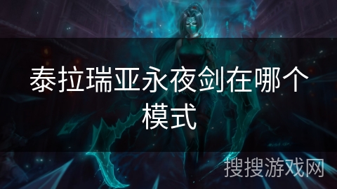 泰拉瑞亚永夜剑在哪个模式