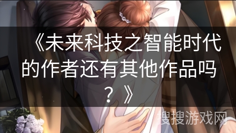 《未来科技之智能时代的作者还有其他作品吗？》
