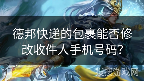 德邦快递的包裹能否修改收件人手机号码？