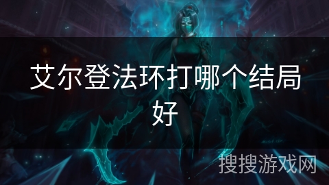 艾尔登法环打哪个结局好