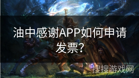 油中感谢APP如何申请发票？