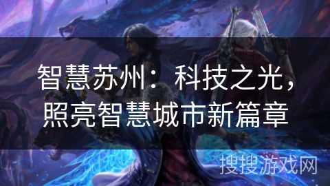 智慧苏州：科技之光，照亮智慧城市新篇章