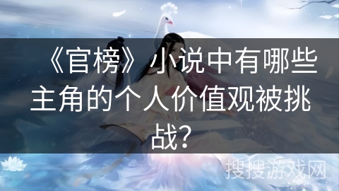《官榜》小说中有哪些主角的个人价值观被挑战？