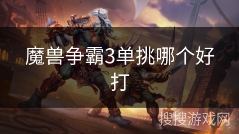 魔兽争霸3单挑哪个好打