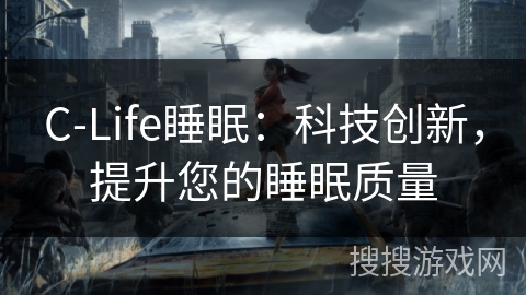 C-Life睡眠：科技创新，提升您的睡眠质量