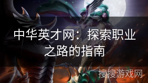 中华英才网：探索职业之路的指南